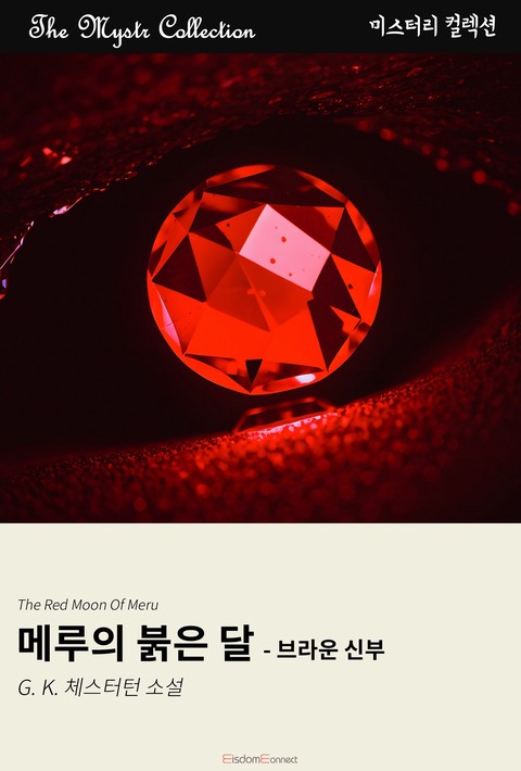 메루의 붉은 달 - 브라운 신부 (Mystr 제718권) [단행본]
