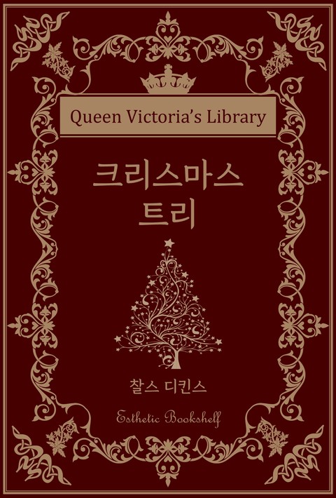 크리스마스 트리 [단행본]