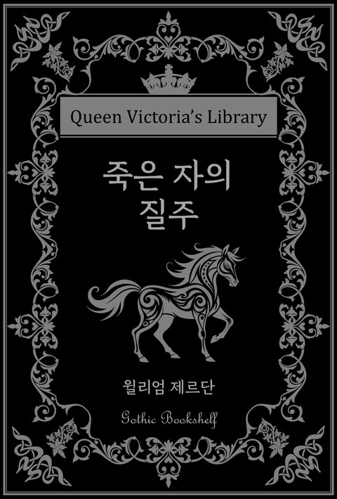 죽은 자의 질주 [단행본]