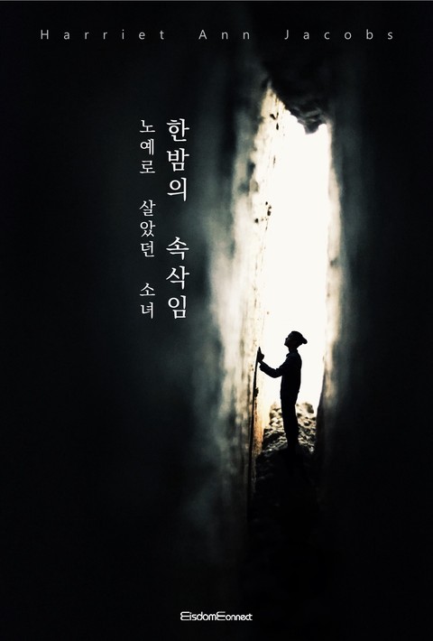 한밤의 속삭임 : 노예로 살았던 소녀 [단행본]