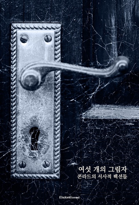 여섯 개의 그림자 : 콘라드의 서사적 팩션들 [단행본]