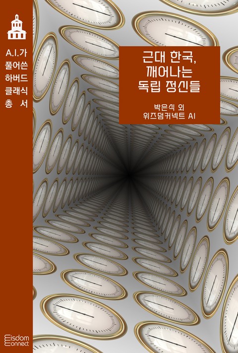 근대 한국, 깨어나는 독립 정신들 (AI가 풀어쓴 하버드 클래식 총서) [단행본]