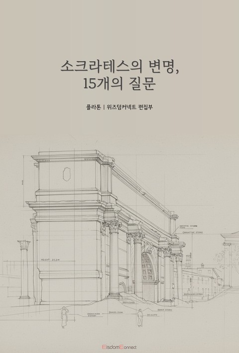 소크라테스의 변명, 15개의 질문 [단행본]