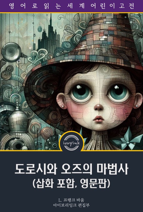 도로시와 오즈의 마법사 / Dorothy and the Wizard in Oz (삽화 포함, 영문판) [단행본]