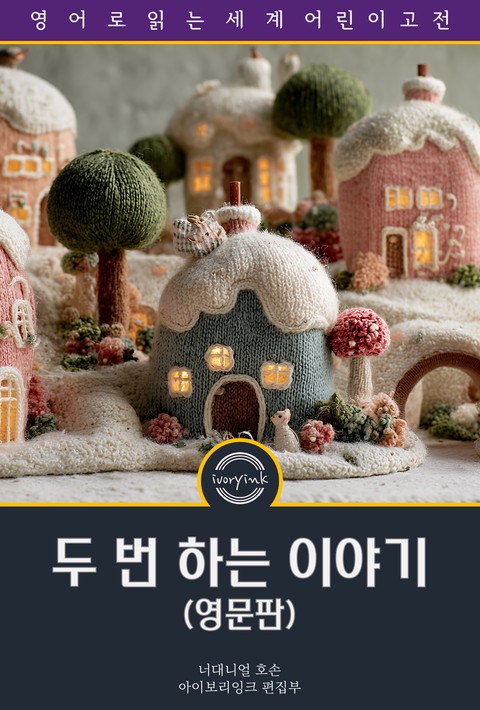 두 번 하는 이야기 / Twice-Told Tales (영문판) [단행본]