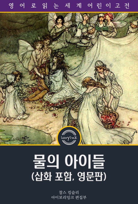 물의 아이들 / The Water-Babies: A Fairy Tale for a Land-Baby (삽화 포함, 영문판) [단행본]