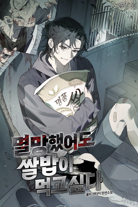 멸망했어도 쌀밥이 먹고 싶다 [단행본]