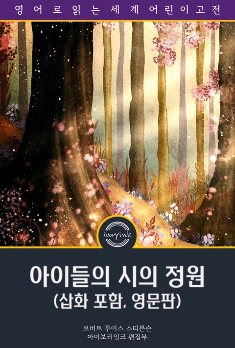 아이들의 시의 정원 / A Child's Garden of Verses (삽화 포함, 영문판) [단행본]