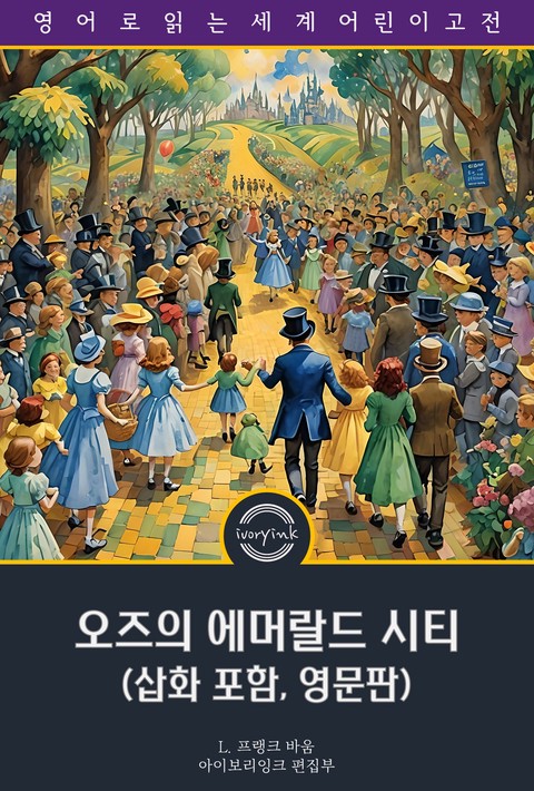 오즈의 에머랄드 시티 / The Emerald City of Oz (삽화 포함, 영문판) [단행본]