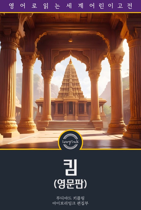 킴 / Kim (영문판) [단행본]