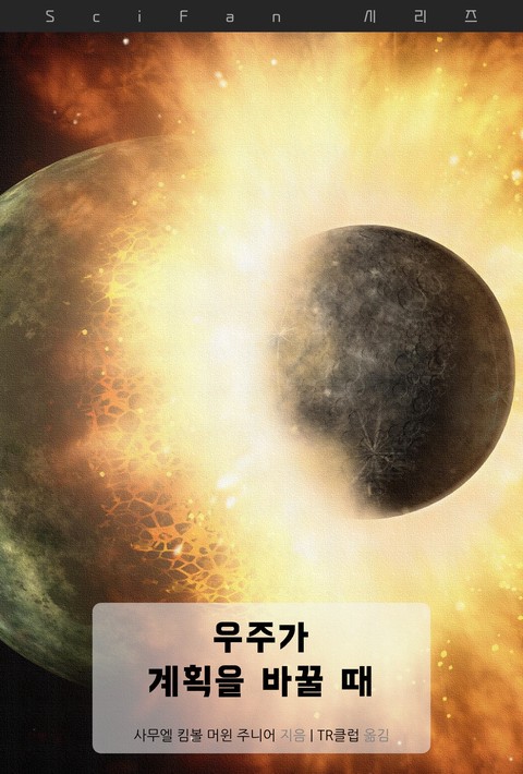 우주가 계획을 바꿀 때 (SciFan 제276권) [단행본]