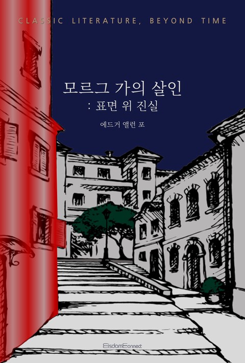 모르그 가의 살인 : 표면 위 진실 (고전 문학, 시간을 넘어) [단행본]