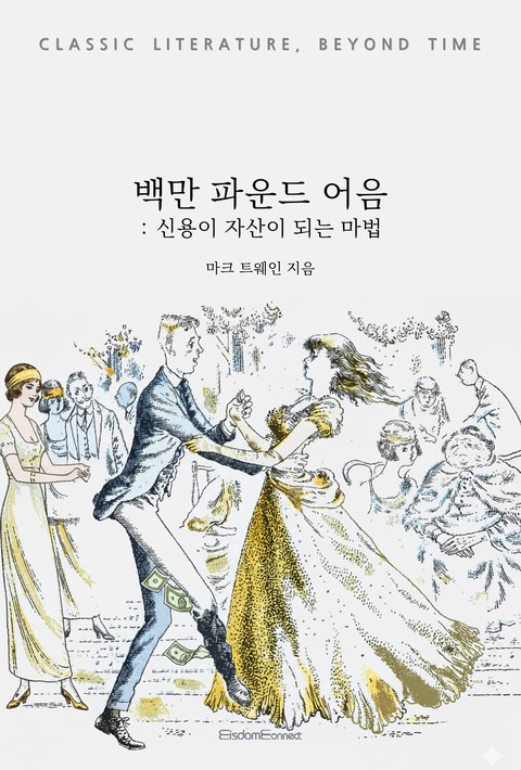 백만 파운드 어음 : 신용이 재산이 되는 마법 (고전 문학, 시간을 넘어) [단행본]