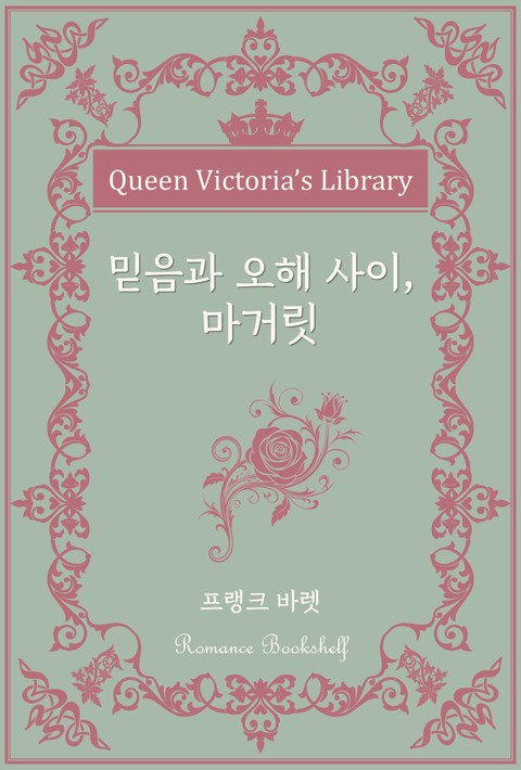 믿음과 오해 사이, 마가릿 [단행본]