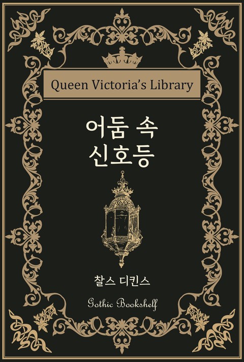 어둠 속 신호등 [단행본]