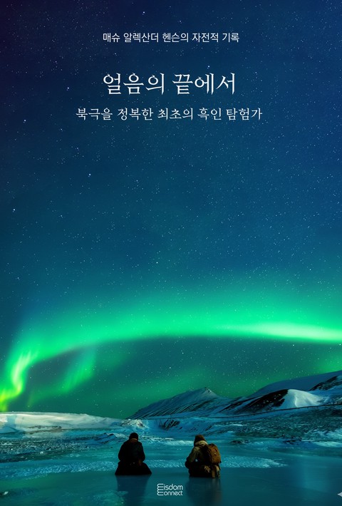 얼음의 끝에서 : 북극을 정복한 최초의 흑인 탐험가 [단행본]