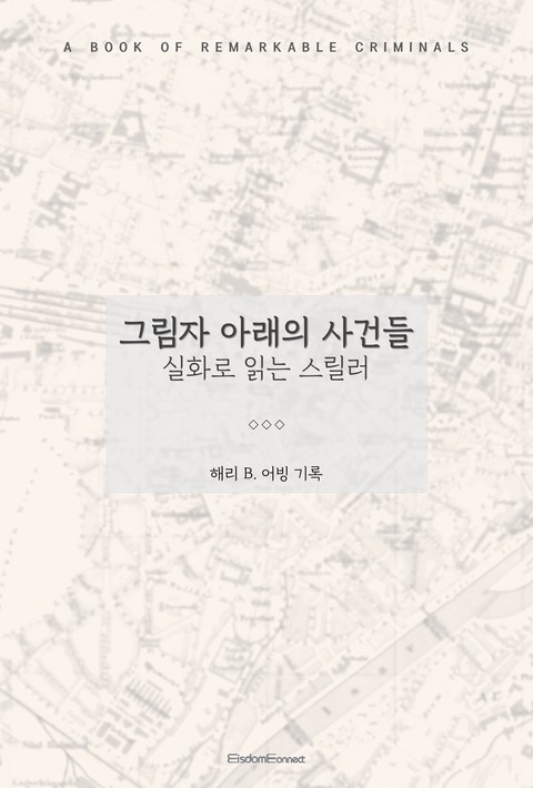 그림자 아래의 사건들 : 실화로 읽는 스릴러 [단행본]