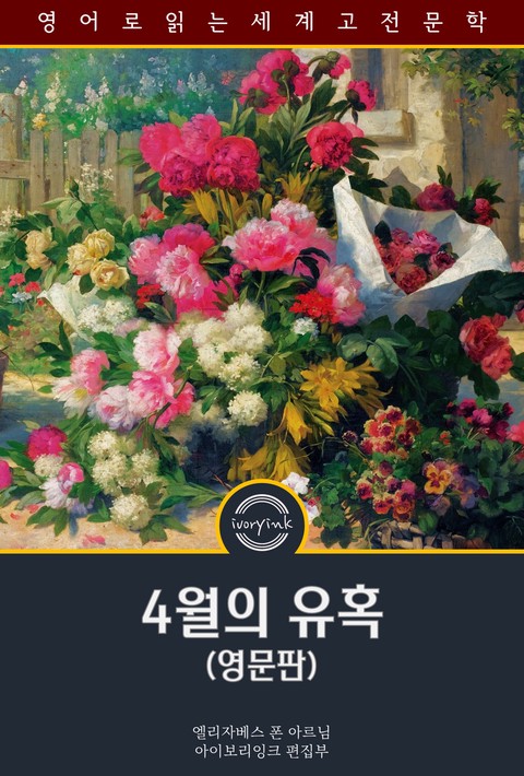4월의 유혹 / The Enchanted April (영문판) [단행본]