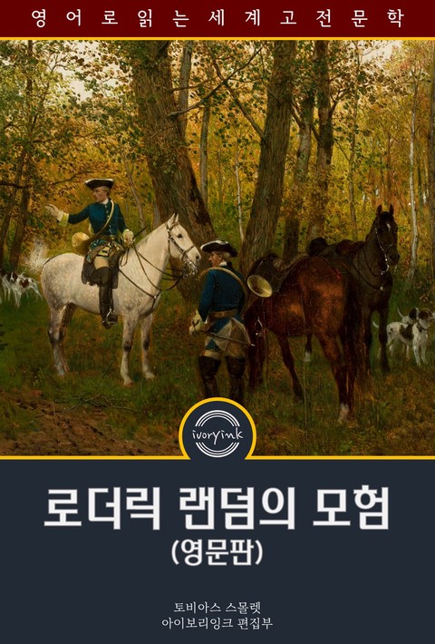 로더릭 랜덤의 모험 / The Adventures of Roderick Random (영문판) [단행본]