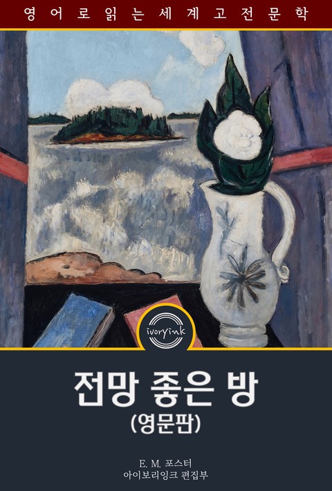 전망 좋은 방 / A Room with a View (영문판) [단행본]