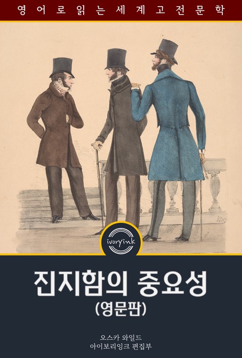 진지함의 중요성 / The Importance of Being Earnest (영문판) [단행본]
