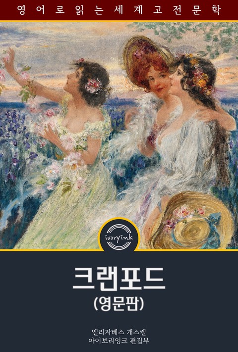 크랜포드 / Cranford (영문판) [단행본]