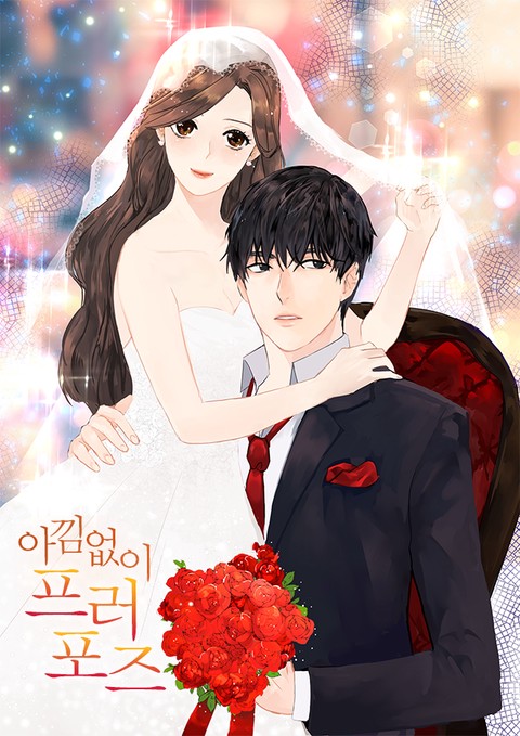 아낌없이 프러포즈