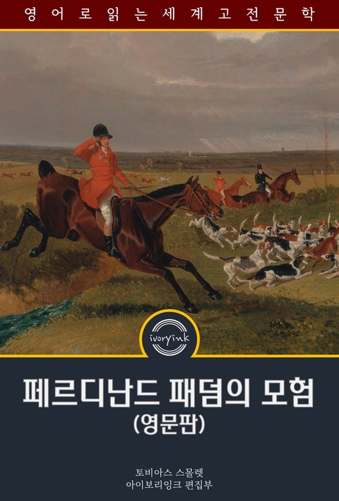 페르디난드 패덤의 모험 / The Adventures of Ferdinand Count Fathom (영문판) [단행본]