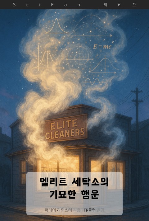 엘리트 세탁소의 기묘한 행운 (SciFan 제277권) [단행본]