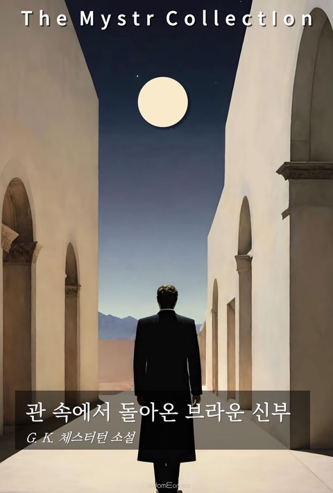 관 속에서 돌아온 브라운 신부 (Mystr 제721권) [단행본]