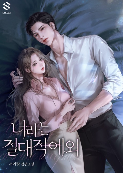 너라는 절대적 예외