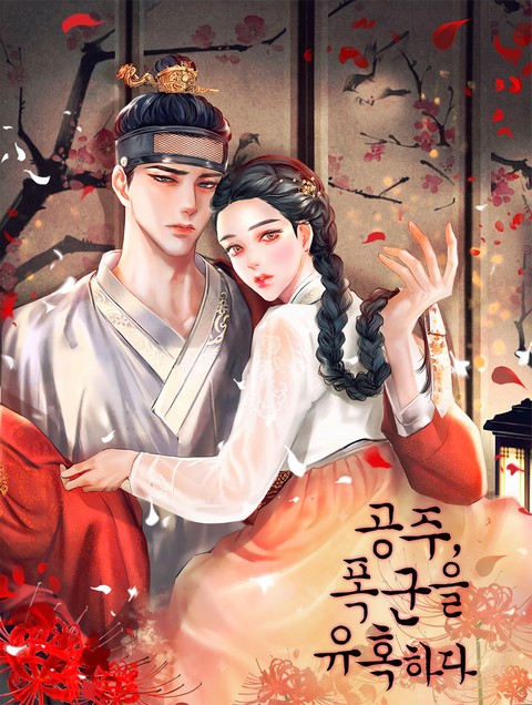 공주, 폭군을 유혹하다