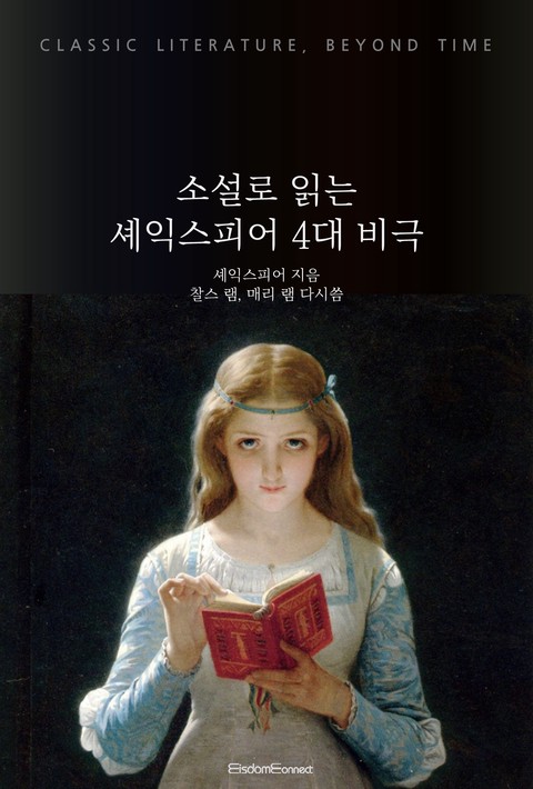 소설로 읽는 셰익스피어 4대 비극 (고전 문학, 시간을 넘어) [단행본]