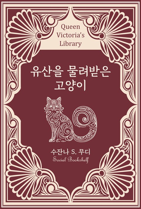 유산을 물려받은 고양이 [단행본]