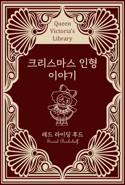 크리스마스 인형 이야기 [단행본]