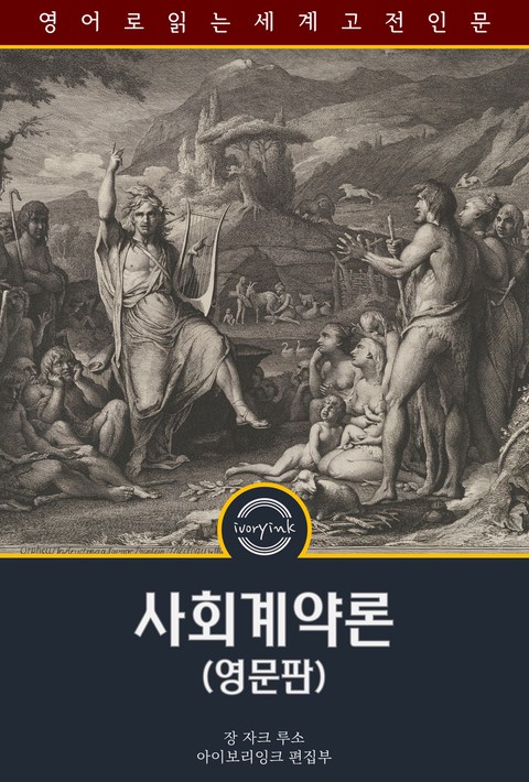 사회계약론 / The Social Contract And Discourses (영문판) [단행본]
