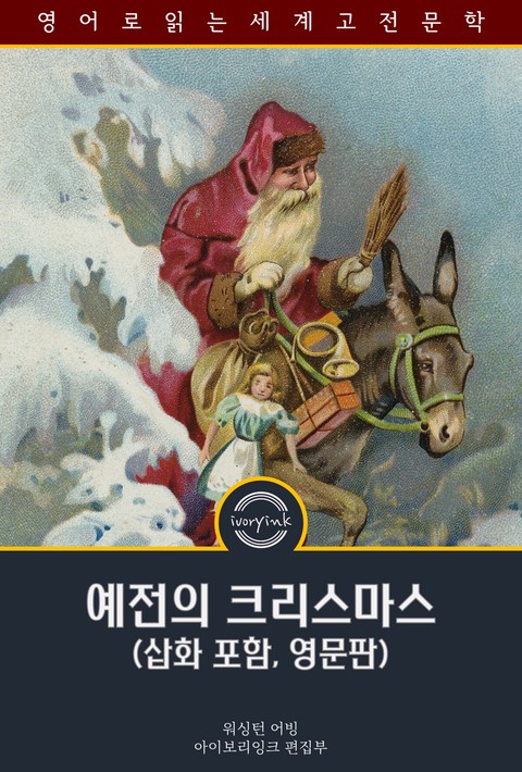 예전의 크리스마스 / Old Christmas: from the Sketch Book (삽화 포함, 영문판) [단행본]