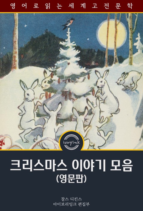 크리스마스 이야기 모음 / A Budget of Christmas Tales (영문판) [단행본]