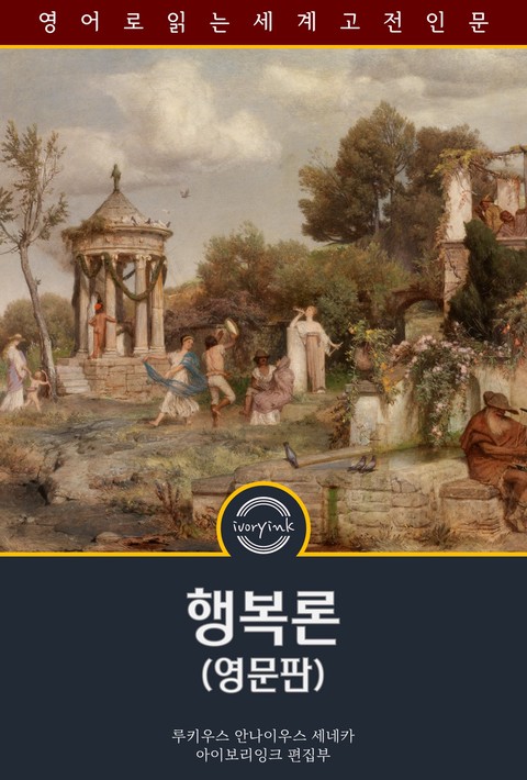 행복론 / Seneca's Morals of a Happy Life, Benefits, Anger and Clemency (영문판) [단행본]