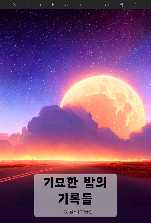 기묘한 밤의 기록들 (SciFan 제278권) [단행본]