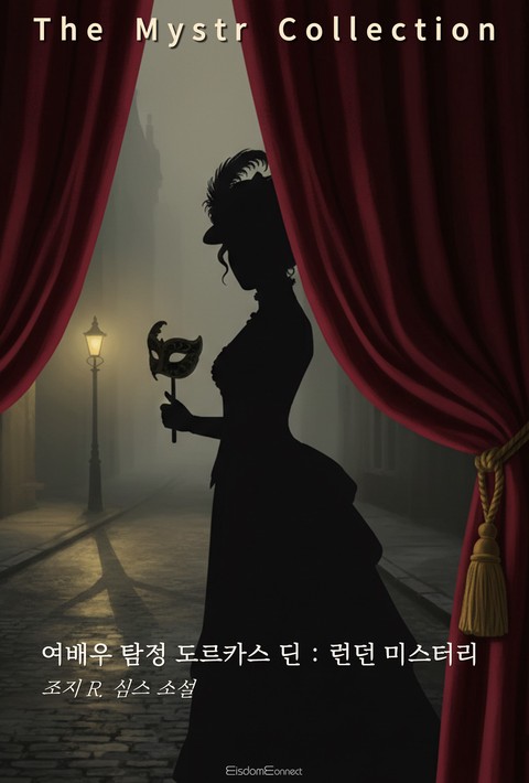 여배우 탐정 도르카스 딘 : 런던 미스터리 (Mystr 제723권) [단행본]