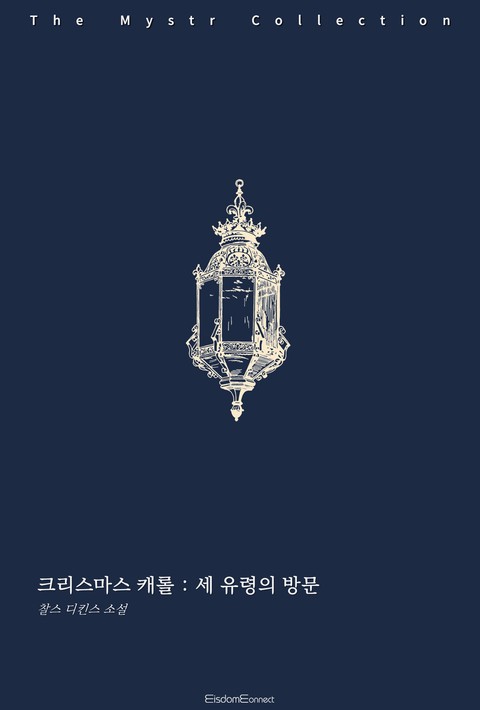 크리스마스 캐롤 : 세 유령의 방문 (Mystr 제724권) [단행본]