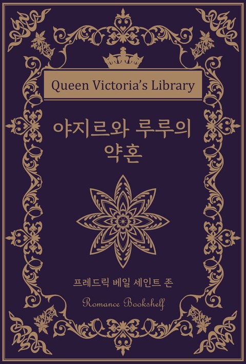 야지르와 루루의 약혼 [단행본]