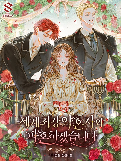 세계 최강 약혼자와 파혼하겠습니다