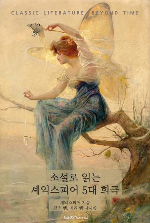 소설로 읽는 셰익스피어 5대 희극 (고전 문학, 시간을 넘어) [단행본]