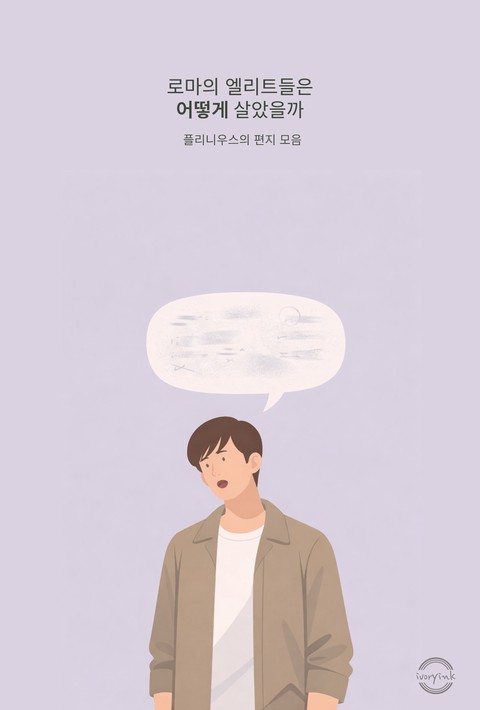 로마의 엘리트들은 어떻게 살았을까 [단행본]