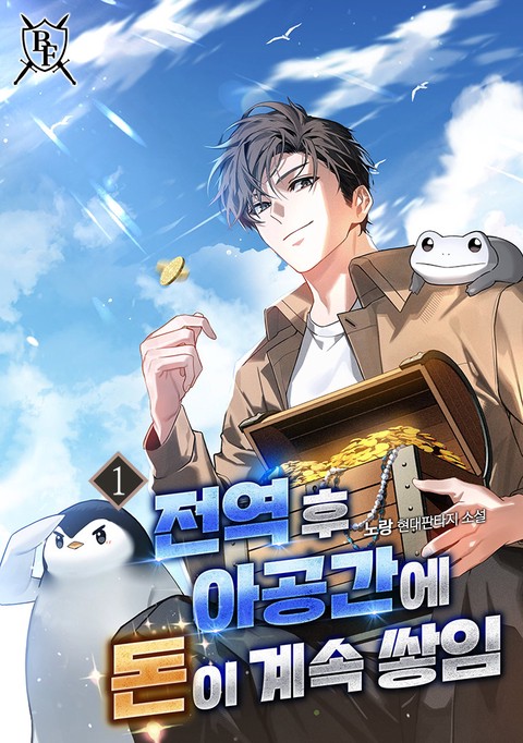 전역 후 아공간에 돈이 계속 쌓임 [단행본]