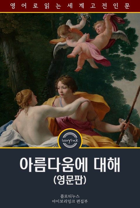 아름다움에 대해 / An Essay on the Beautiful (영문판) [단행본]