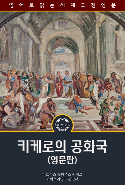 키케로의 공화국 / The Republic of Cicero (영문판) [단행본]