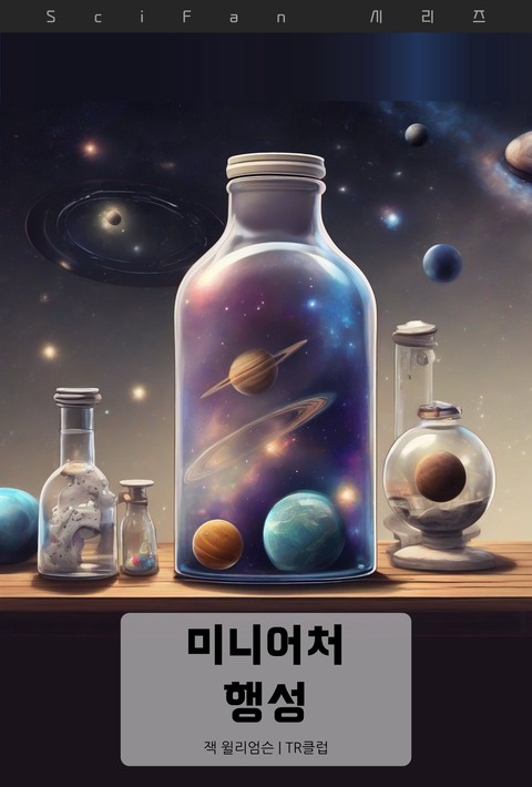 미니어처 행성 (SciFan 제279권) [단행본]